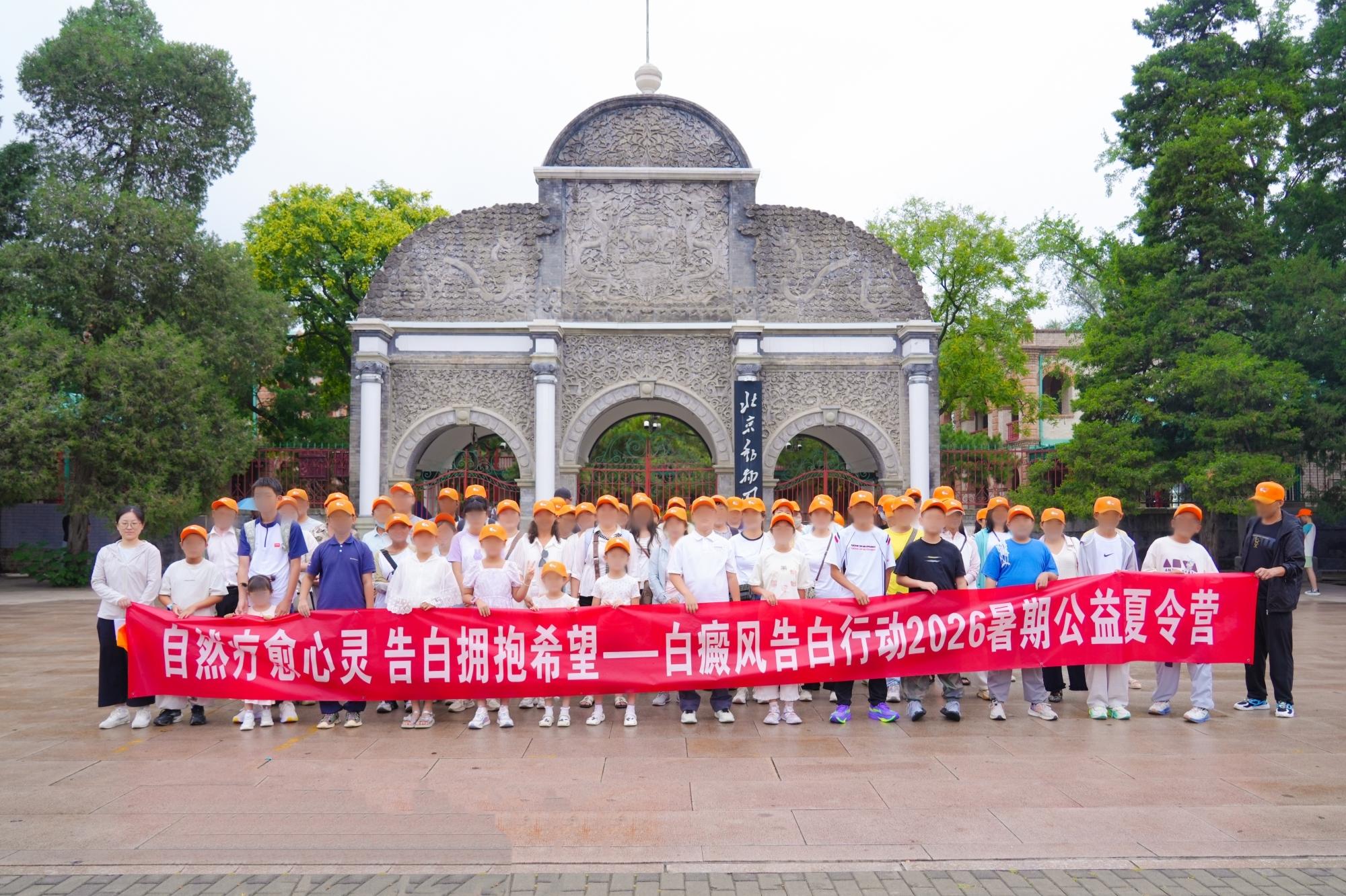 自然疗愈心灵，告白拥抱希望丨白癜风告白行动2026暑期公益夏令营