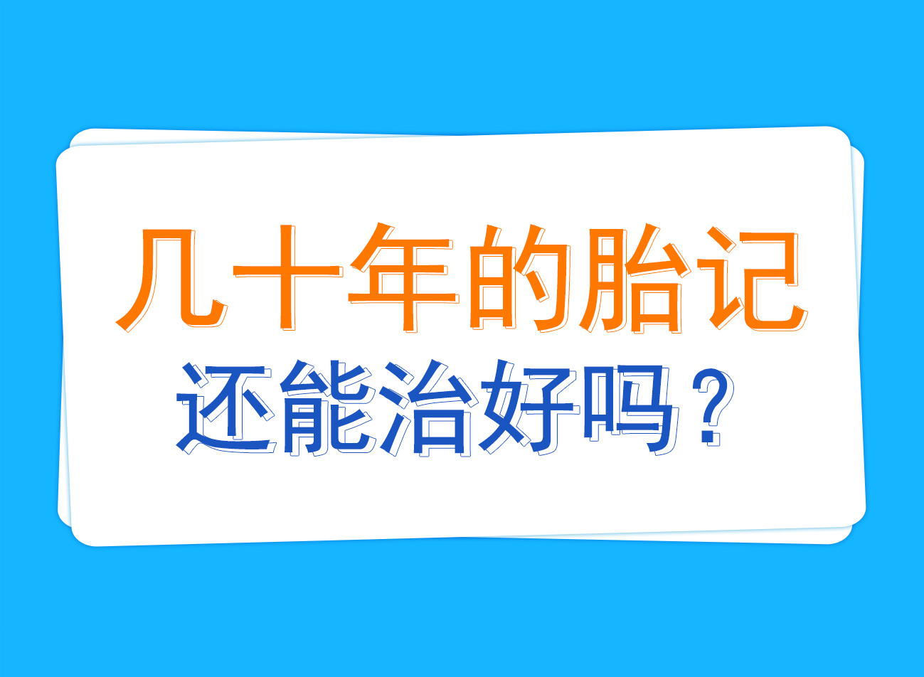胎记的形成：一个复杂而多样的过程